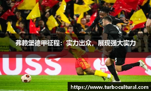 弗赖堡德甲征程：实力出众，展现强大实力
