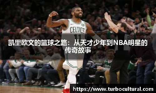 凯里欧文的篮球之路：从天才少年到NBA明星的传奇故事