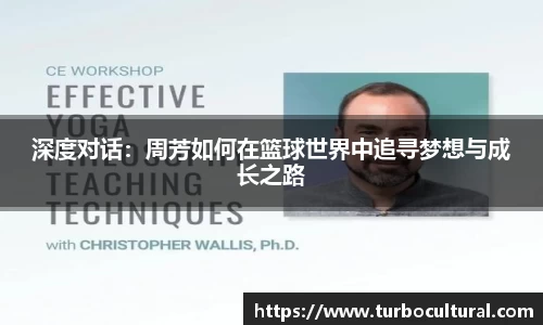 深度对话：周芳如何在篮球世界中追寻梦想与成长之路