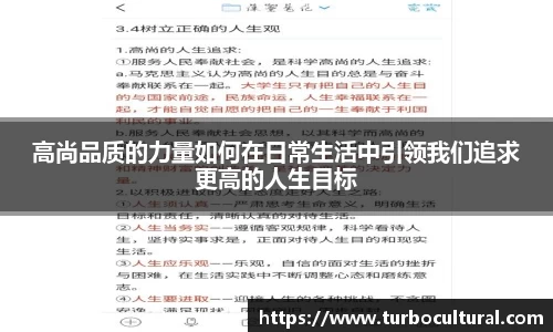 高尚品质的力量如何在日常生活中引领我们追求更高的人生目标
