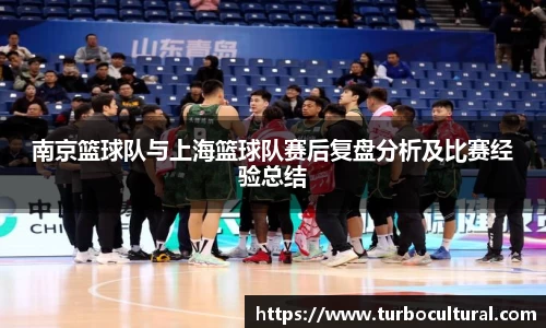 南京篮球队与上海篮球队赛后复盘分析及比赛经验总结