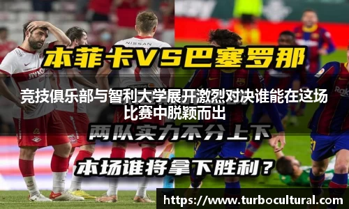 竞技俱乐部与智利大学展开激烈对决谁能在这场比赛中脱颖而出