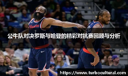 公牛队对决罗斯与哈登的精彩对抗赛回顾与分析