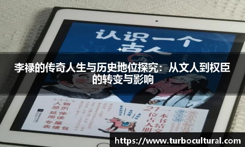 李禄的传奇人生与历史地位探究：从文人到权臣的转变与影响