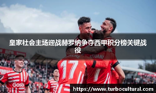 皇家社会主场迎战赫罗纳争夺西甲积分榜关键战役