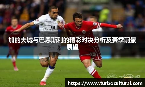 加的夫城与巴恩斯利的精彩对决分析及赛季前景展望