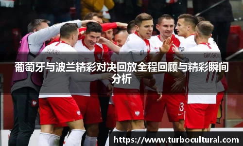 葡萄牙与波兰精彩对决回放全程回顾与精彩瞬间分析